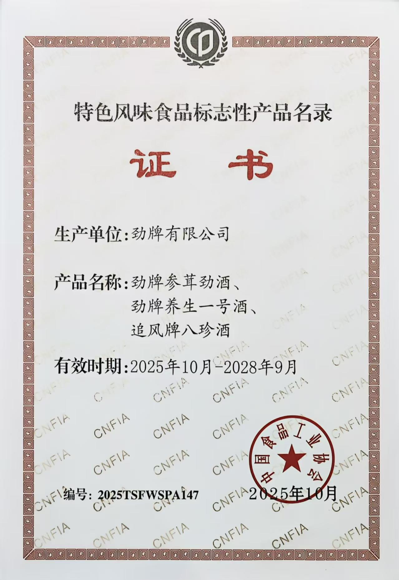 03勁牌三款產(chǎn)品入選《全國特色風(fēng)味食品標(biāo)志性產(chǎn)品、制作技藝傳承人名錄》